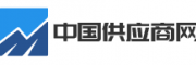 中国供应商网